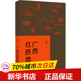 保正版！广西红色地图9787219111642广西人民出版社曹光哲