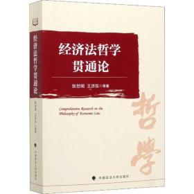 全新正版 经济法哲学贯通论 张世明 9787562092339 中国政法大学出版社