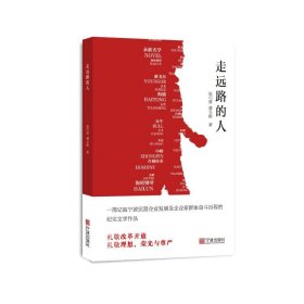 走远路的人 中国现当代文学 张巧慧,潘玉毅 新华正版