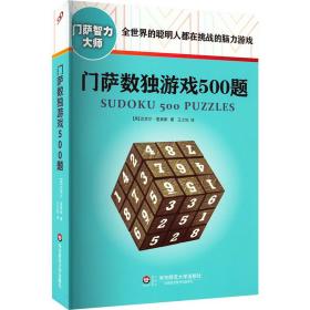 保正版！门萨数独游戏500题9787567545151华东师范大学出版社(英)里奥斯