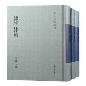 隶释隶续(共3册)(精)/金石文献丛刊