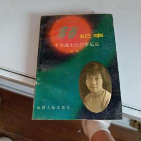 青春纪事:一个女战士的往事忆述