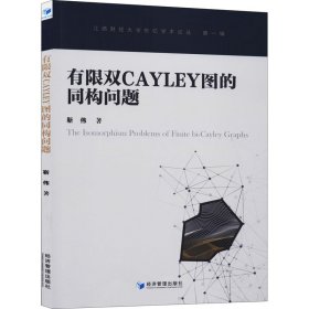 有限双Cayley图的同构问题 9787509661017
