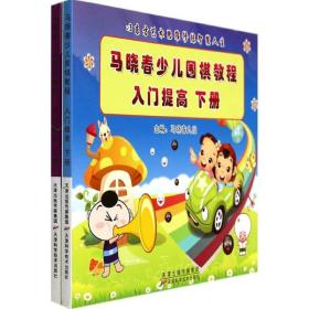 马晓春少儿围棋教程   9787530886359 天津科学技术出版社