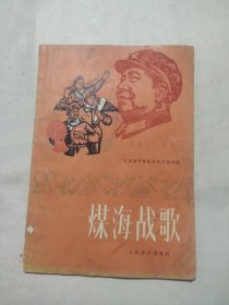 煤海战歌（盖有毛主席像红印 如图）