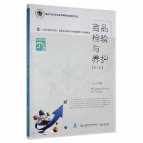 商品检验与养护 9787565444500 汪永太 东北财经大学出版社有限责任公司