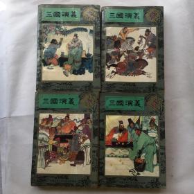 连环画；三国演义 1.2.3.4、全四册 .中国古典文学名著连环画库