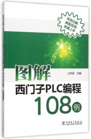 【正版新书】图解西门子PLC编程108例