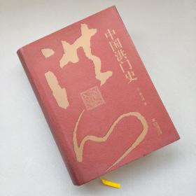中国洪门史