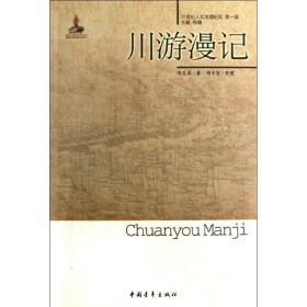 全新正版 川游漫记/20世纪人文地理纪实 陈友琴 9787515311777 中国青年出版社