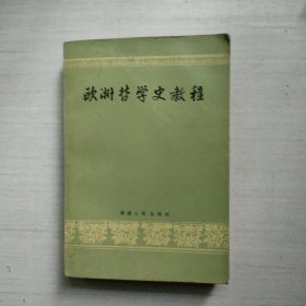 欧洲哲学史教程