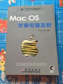 Mac OS 苹果电脑急救