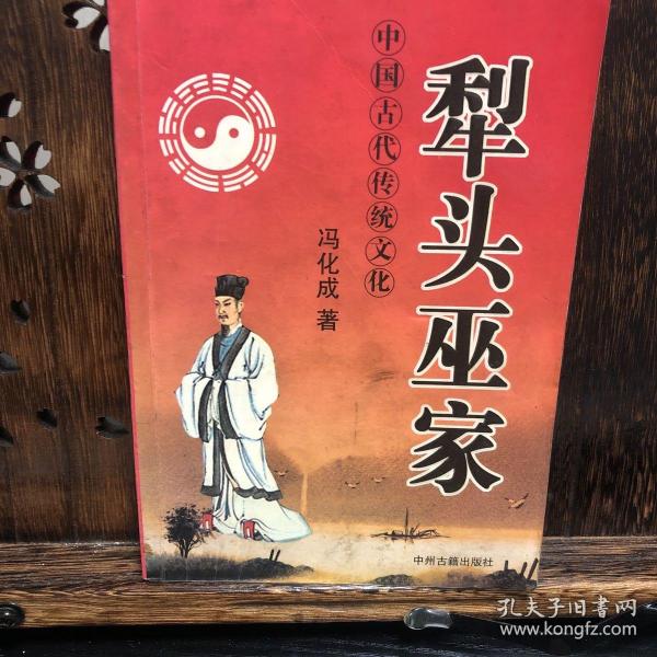 [冯化成犁头巫家] 图书价格_书籍图片_网购评论_孔夫子旧书网