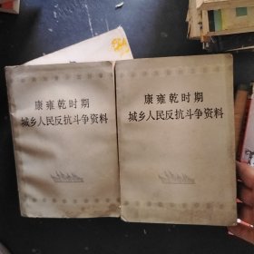 康雍乾时期城乡人民反抗斗争资料（上下册）