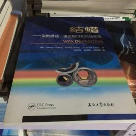 结蜡——实验描述、理论模拟和现场实践
