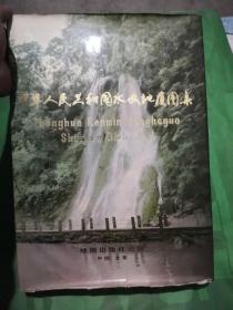 中华人民共和国水文地质图集（精装本）
