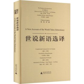正版书东方智慧丛书：世说新语选译汉英对照
