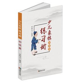 少儿象棋练习册（初级篇）❤ 成海文 成都时代出版社9787546422923✔正版全新图书籍Book❤