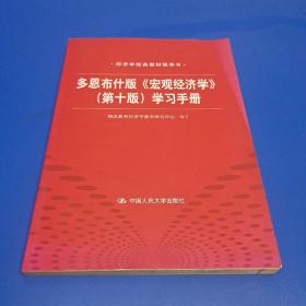 多恩布什版《宏观经济学》（第10版）学习手册