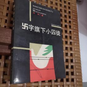 002018-07-31上书加入购物车卐卍五铢 万字五铢出版时间:不详装帧