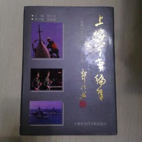 上海军事编年:公元132～1990年（精装本 ）