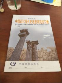 《中国近代现代史》地图填充练习册上册