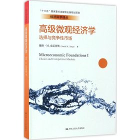 【正版书籍】高级微观经济学