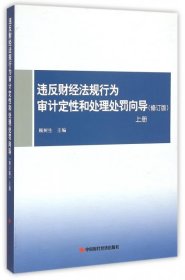 【正版书籍】违反财经法规行为审计定性和处理处罚向导修订版上册