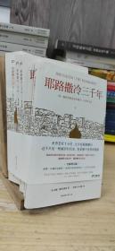 耶路撒冷三千年（全新增订版，共四册）