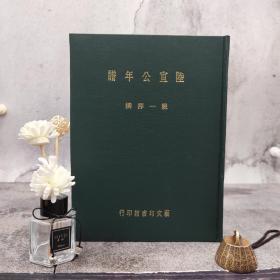 台湾艺文印书馆版 严一萍撰《陸宣公年譜》（16K漆佈精裝）  多色随机发
