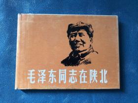 毛泽东同志在陕北 上海人美32开 大精装连环画