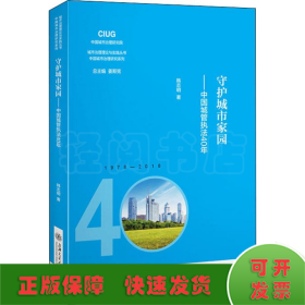守护城市家园——中国城管执法40年