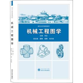 新华正版 机械工程图学 刘永 9787307217638 武汉大学出版社