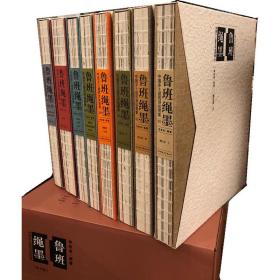鲁班绳墨：中国乡土建筑测绘图集（1-8册）李秋香电子科技大学出版社