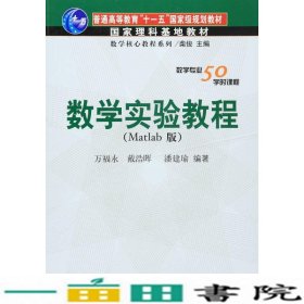 数学实验教程Matlab版万福永科学出9787030176547