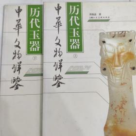 历代玉器（上下）(16开铜版彩印 上海人民美术出版社2004年12月1版1印)