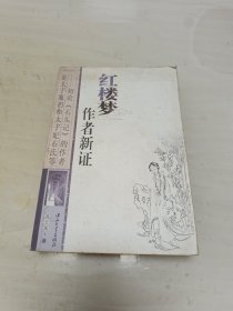 红楼梦作者新证:初论《石头记》的作者是太子胤礽和太子妃石氏等