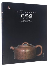 宜兴窑/中国古代名窑系列丛书