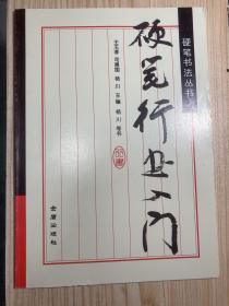 硬筆書法叢書：硬筆行書入門