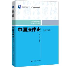【正版新书】 中国法律史（第五版）（21世纪中国高校法学系列教材） 马作武 中国人民大学出版社