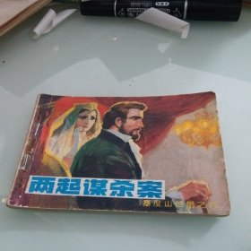 连环画：两起谋杀案