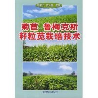 【正版书籍】菊苣鲁梅克斯籽粒苋栽培技术