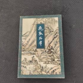 飛狐外傳（下冊）