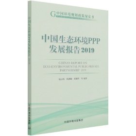 中国生态环境PPP发展报告2019 9787511145833
