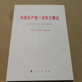 中国共产党一百年大事记（1921年7月--2021年6月）