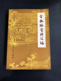 金瓶梅资料汇编