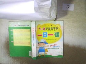 1-2岁宝宝早教一日一课 中国儿童早期教育专家组 9787538018035 内蒙古科技出版社