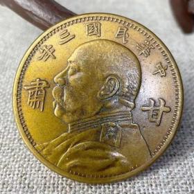 農村收來的黃銅銅板銅錢銅袁大頭三年甘肅版古幣收藏錢幣
