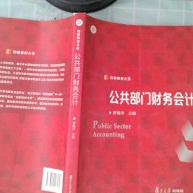 公共部门财务会计/信毅教材大系罗晓华