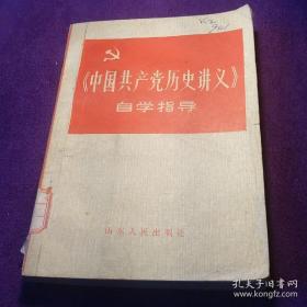 中国共产党历史讲义自学指导 馆藏